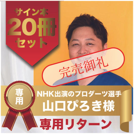 山口裕輝様専用リターン　サイン本20冊セット