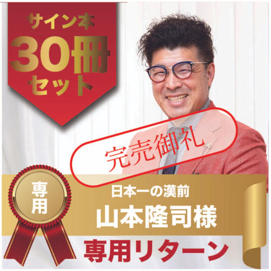 山本隆司様専用リターン　サイン本30冊セット
