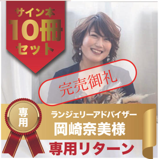 岡崎奈美様専用リターン　サイン本10冊セット