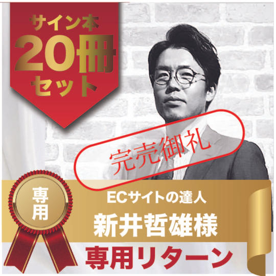 新井哲雄様専用リターン　サイン本20冊セット