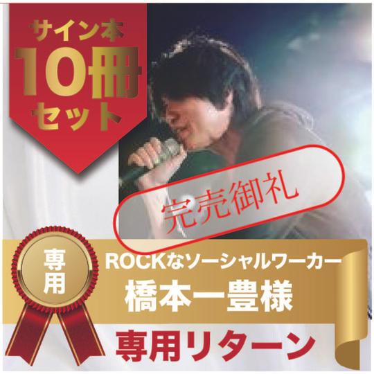 橋本一豊様専用リターン　サイン本10冊セット