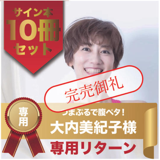 大内美紀子様専用リターン　サイン本10冊セット