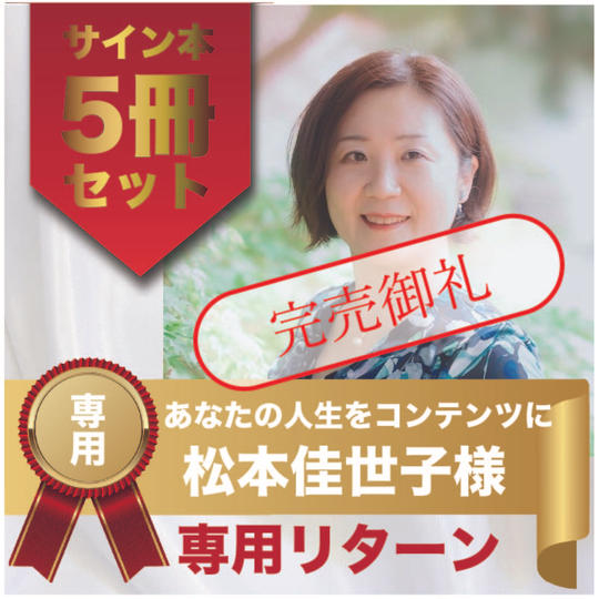 松本佳世子様専用リターン　サイン本５冊セット