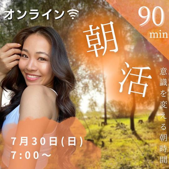 自分を知るためのオンライン朝活