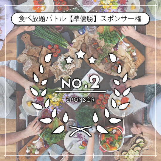 食べ放題バトル「準優勝」景品スポンサー権利【7/30開催】