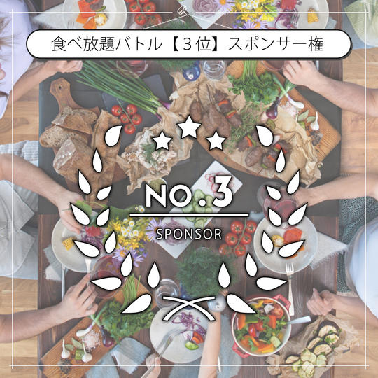 食べ放題バトル「3位」景品スポンサー権利【7/30開催】