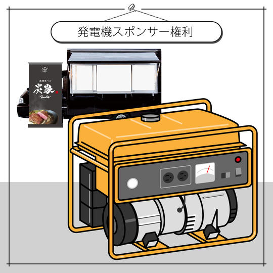 炭家＜発電機＞スポンサー権