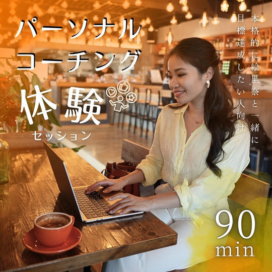 パーソナルコーチング90分体験セッション