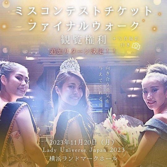 【追加リターン決定！！】ミスコンテストチケット　ファイナルウォーク観覧権利