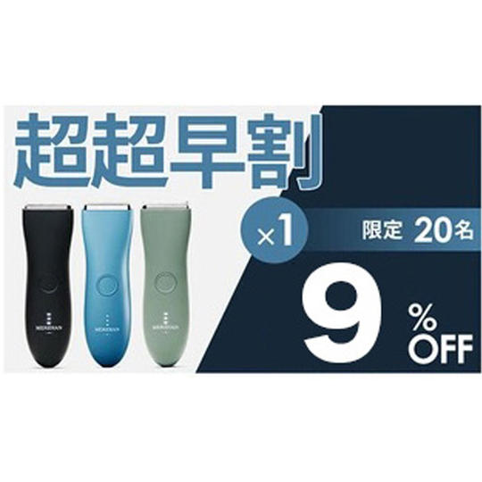 1個【超超早割9%OFF】20名限定 Meridian Trimmer × 1