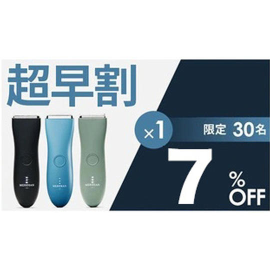 1個【超早割7%OFF】30名限定 Meridian Trimmer × 1