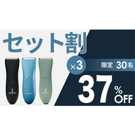 3個【セット割37%OFF】30名限定 Meridian Trimmer × 3