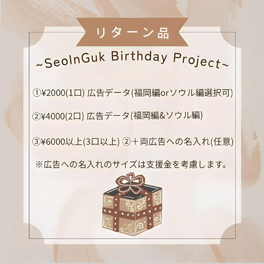「SeoInGuk 36TH Birthday Project 〜SCG Team.FUKUOKA」を支援する
