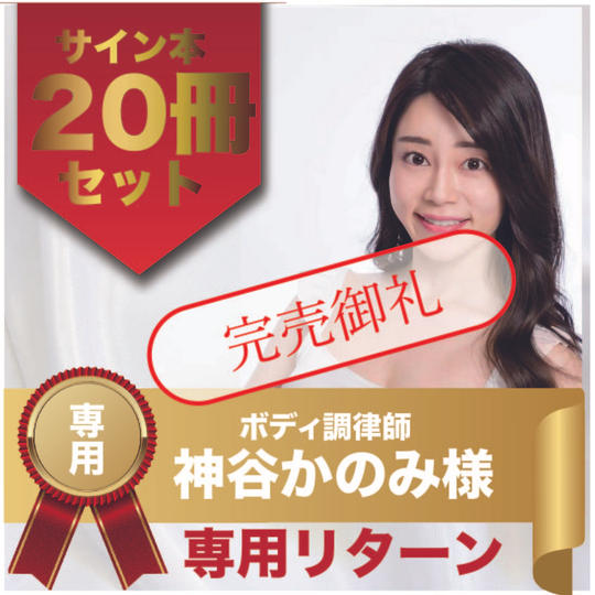 神谷かのみ様専用リターン　サイン本20冊セット