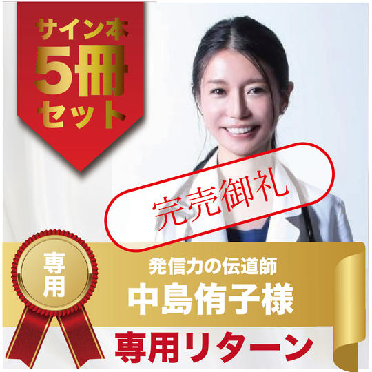 中島侑子様専用リターン　サイン本5冊セット