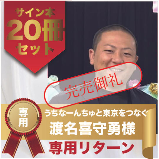 渡名喜守勇様専用リターン　サイン本20冊セット