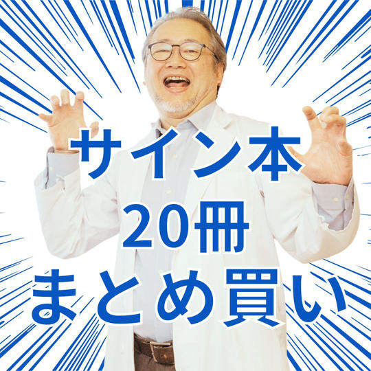 サイン本20冊まとめ買い