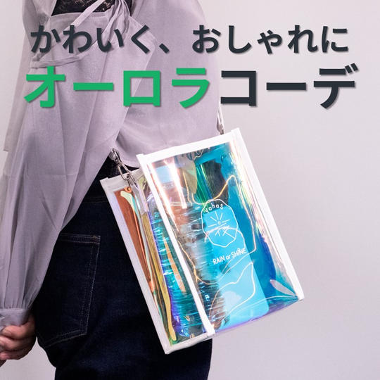 YohaS2023限定オーロラバッグプラン