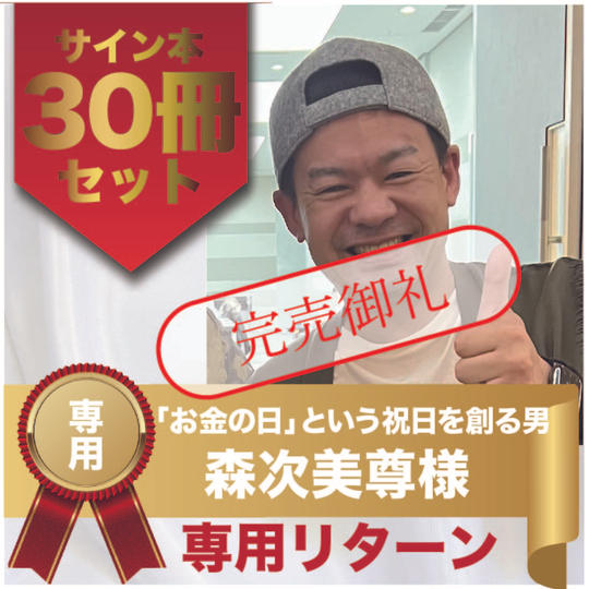 森次美尊様専用リターン　サイン本30冊セット