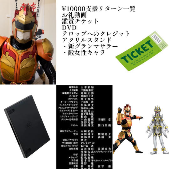 お礼動画＋本映画チケット・クレジット掲載・DVD