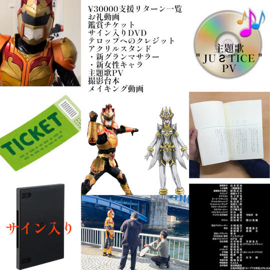 お礼動画＋本映画チケット・クレジット掲載＋DVD（サイン入り）＋メイキング動画＋主題歌PV＋撮影台本