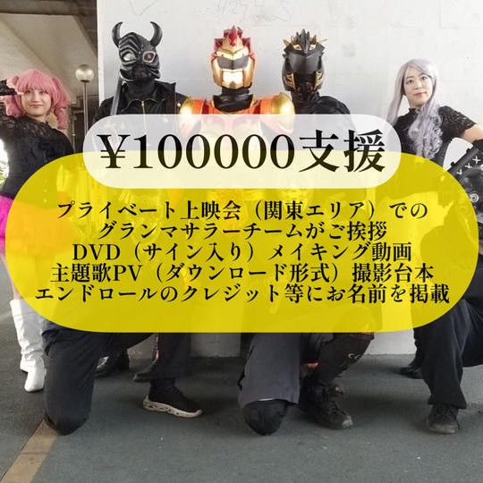 プレミアムご支援①（法人可）