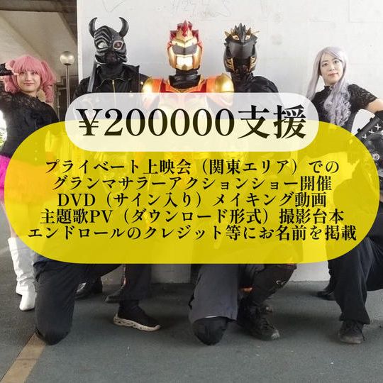 プレミアムご支援②