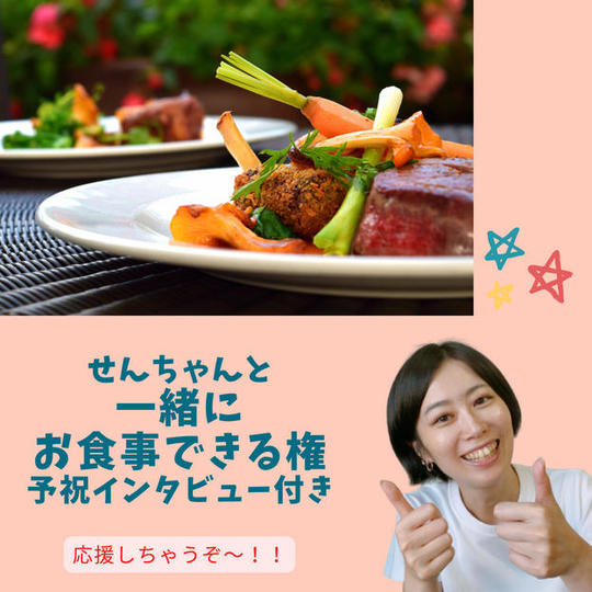 1721 【再販】せんちゃんと一緒にお食事できる権応援つき