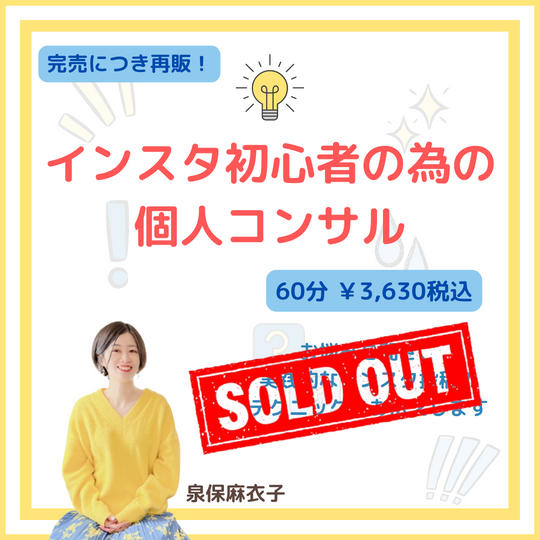 5011 【再販】インスタ初心者の為の個人コンサル★実践的な投稿テクニックをお伝えします