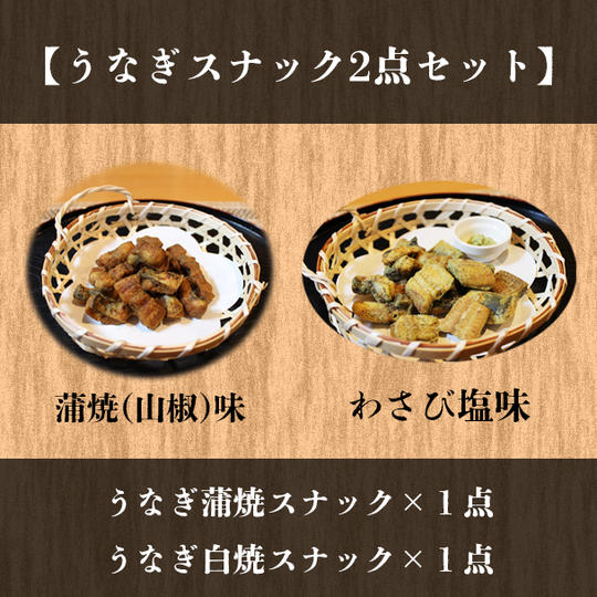 【お試しセット】うなぎ蒲焼スナック＆うなぎ白焼スナック２点セット