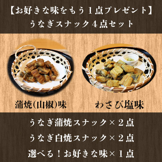 【お好きな味を１点プレゼント】うなぎ蒲焼スナック＆うなぎ白焼スナックの4点セット（合計５点）