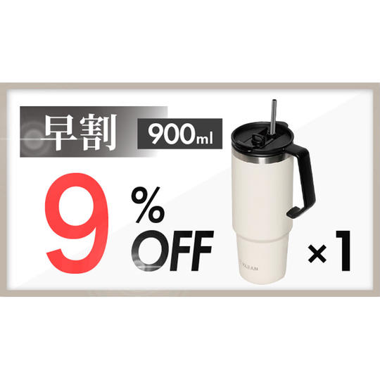【早割】9%OFF 900ml 1本(アイボリー)