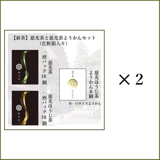 【2セット】【新茶】慈光茶(煎茶、ほうじ茶)と慈光ほうじ茶ようかんセット