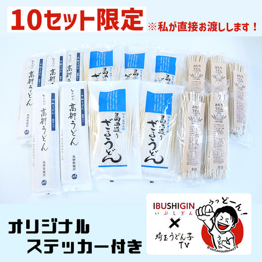 埼玉うどん子TVおすすめ乾麺30食セット【３種類】※直接お渡しのみ、10セット限定