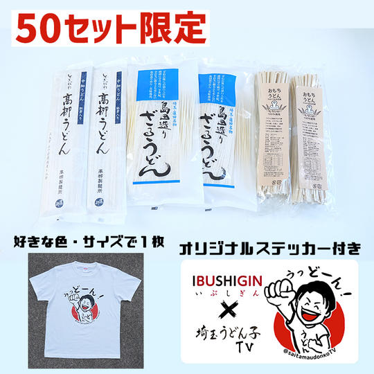 埼玉うどん子TVおすすめ乾麺12食セット【３種類】＋うっどーん！Tシャツ１枚※50セット限定