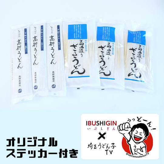 埼玉うどん子TVおすすめ乾麺12食セット【2種類】