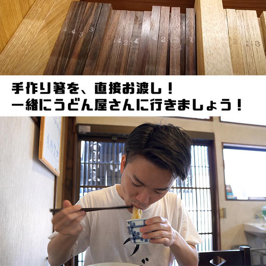 手づくり箸のお渡し＋一緒にうどんを食べに行く権利
