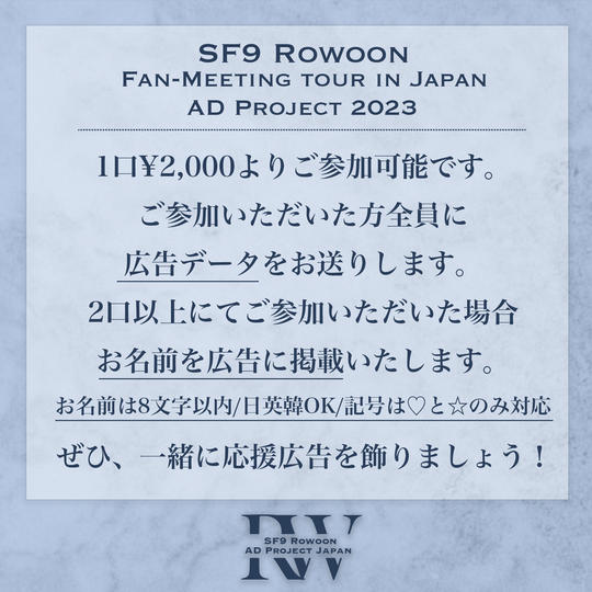 「SF9 ロウンさん 日本ペンミ応援広告プロジェクト 〜名古屋追加〜」を支援する