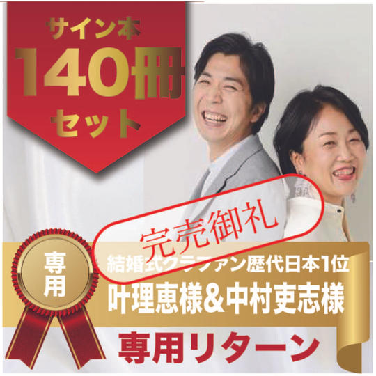 叶理恵様&中村吏志様専用リターン　サイン本140冊セット