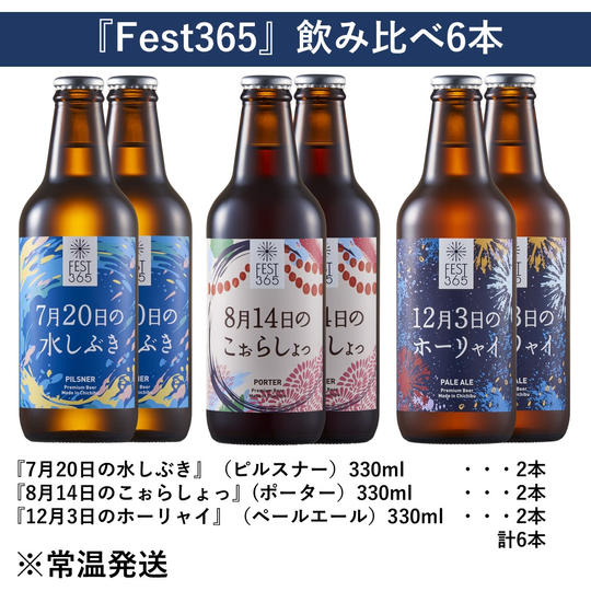 『Fest365』飲み比べ6本セット