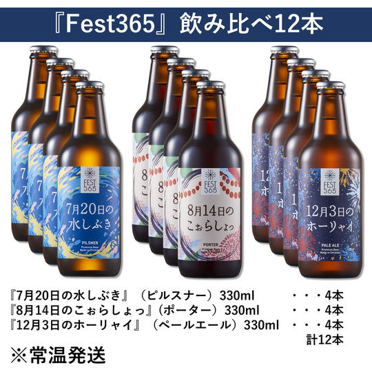 『Fest365』12本セット