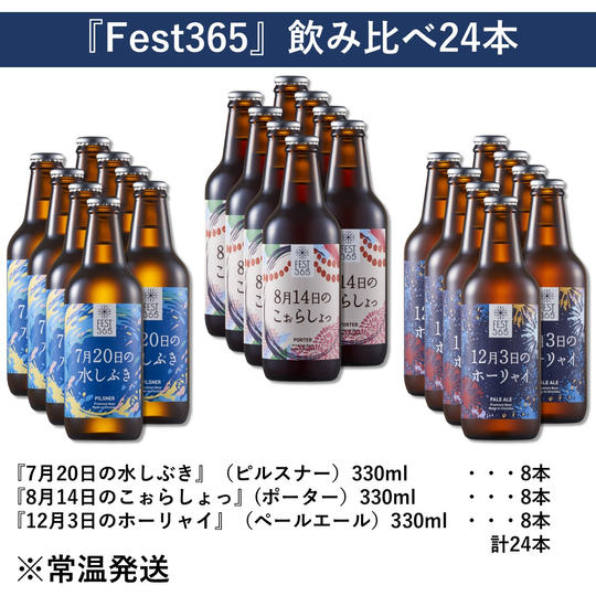 『Fest365』24本セット