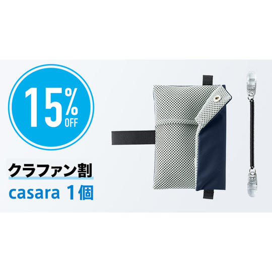 【クラファン割15%OFF】 傘ふき casara 1個