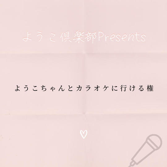 1431 ようこちゃんとカラオケに行ける権