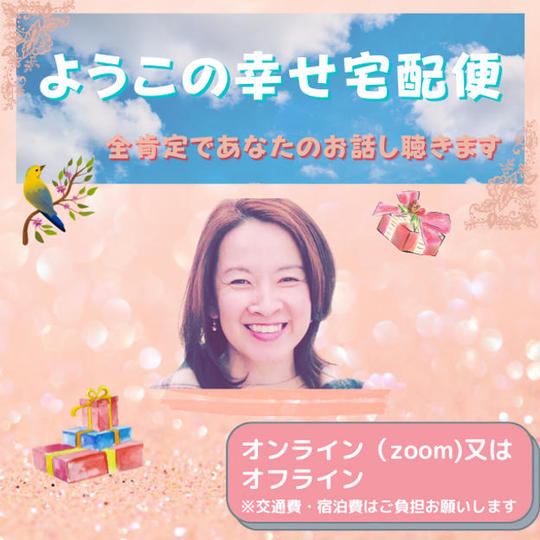 1411 ようこの幸せ宅配便