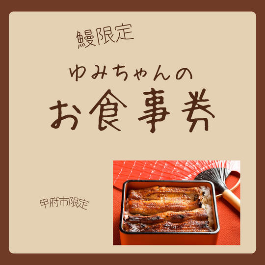 5021 ゆみちゃんのお食事券