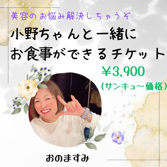 5024 おのちゃんとお食事できちゃうよ