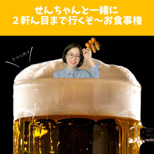 5025 せんちゃんと一緒に２軒目まで行くぞ〜お食事権