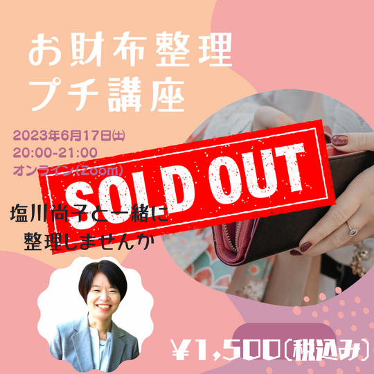 5027 お財布整理プチ講座