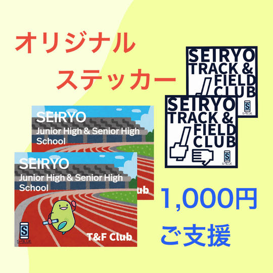 青稜陸上競技部オリジナルステッカー